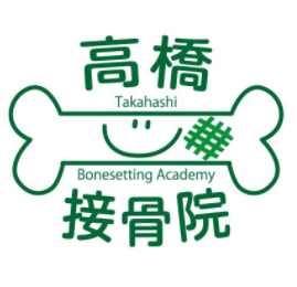 高橋接骨院 [求人専門サイト]